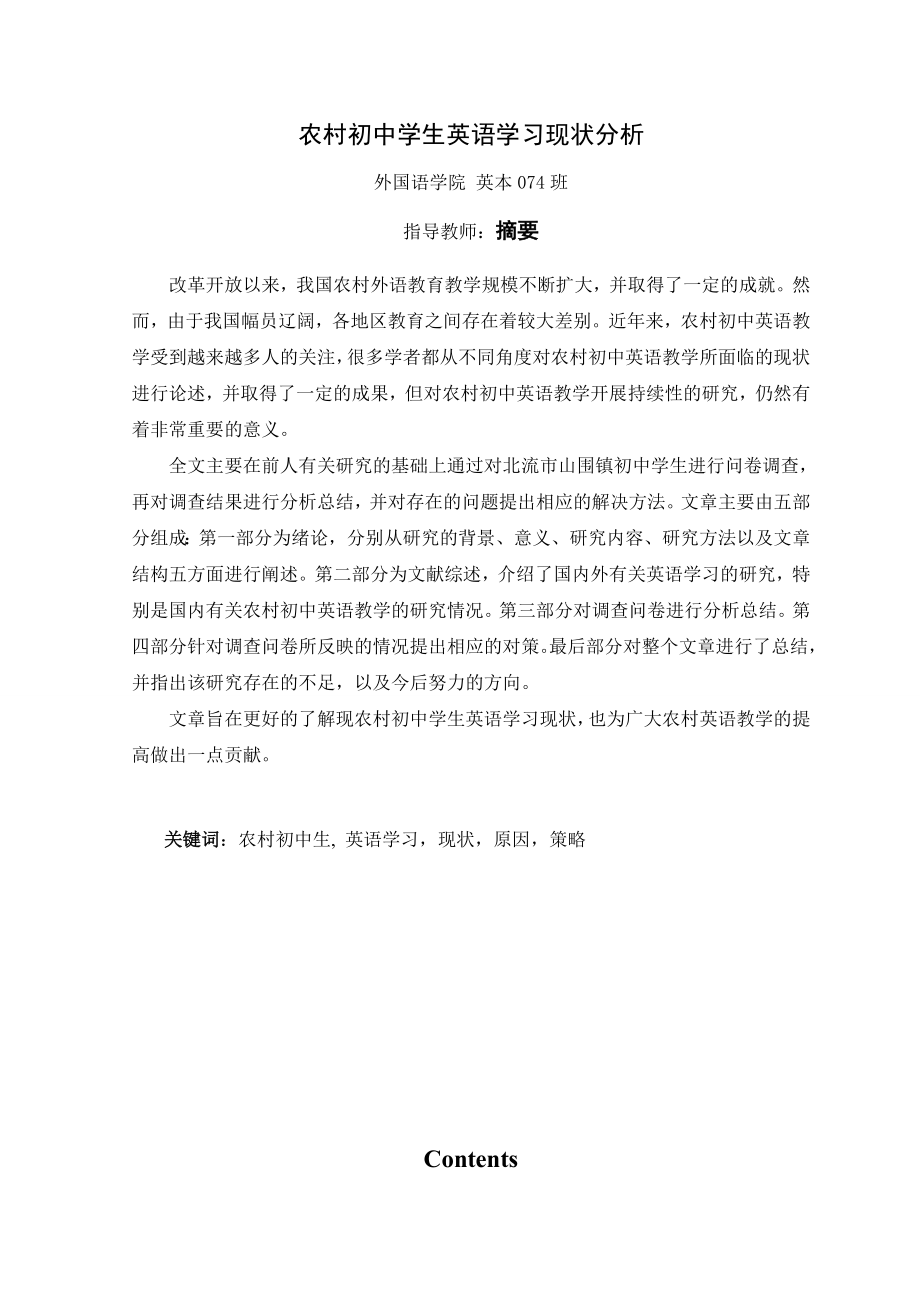 5963998250英语专业毕业论文农村初中学生英语学习现状分析.doc_第3页