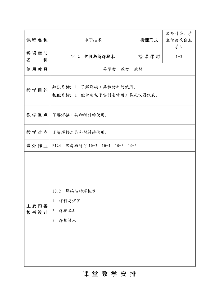 江苏高邮中专电子技术教案：10.2焊接与拆焊技术.doc_第1页