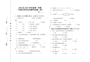 一级百科知识竞赛试题(卷).doc