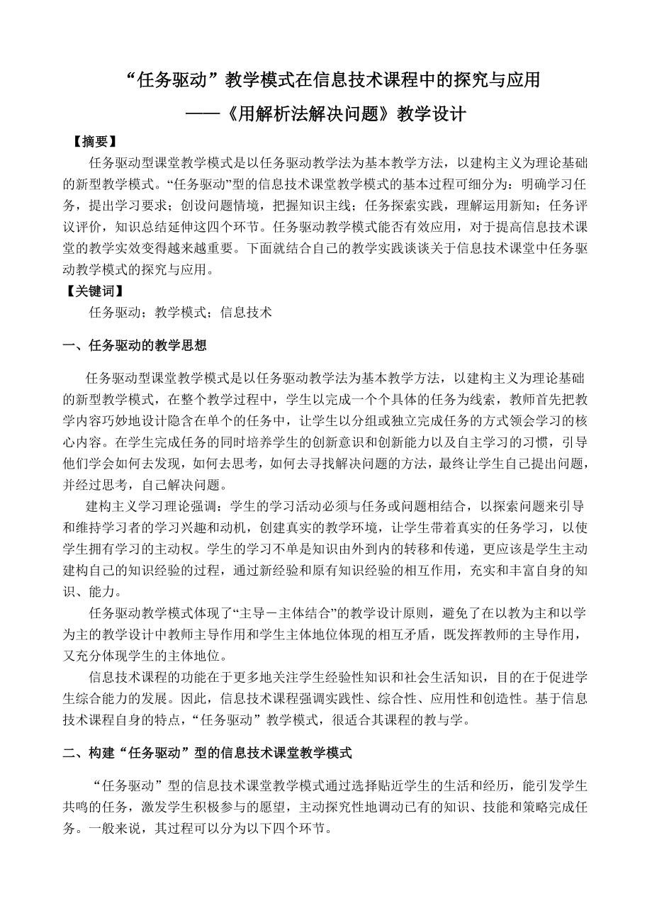 “任务驱动”教学模式在信息技术课程中的探究与应用——“用解析法解决问题”教学设计.doc_第1页