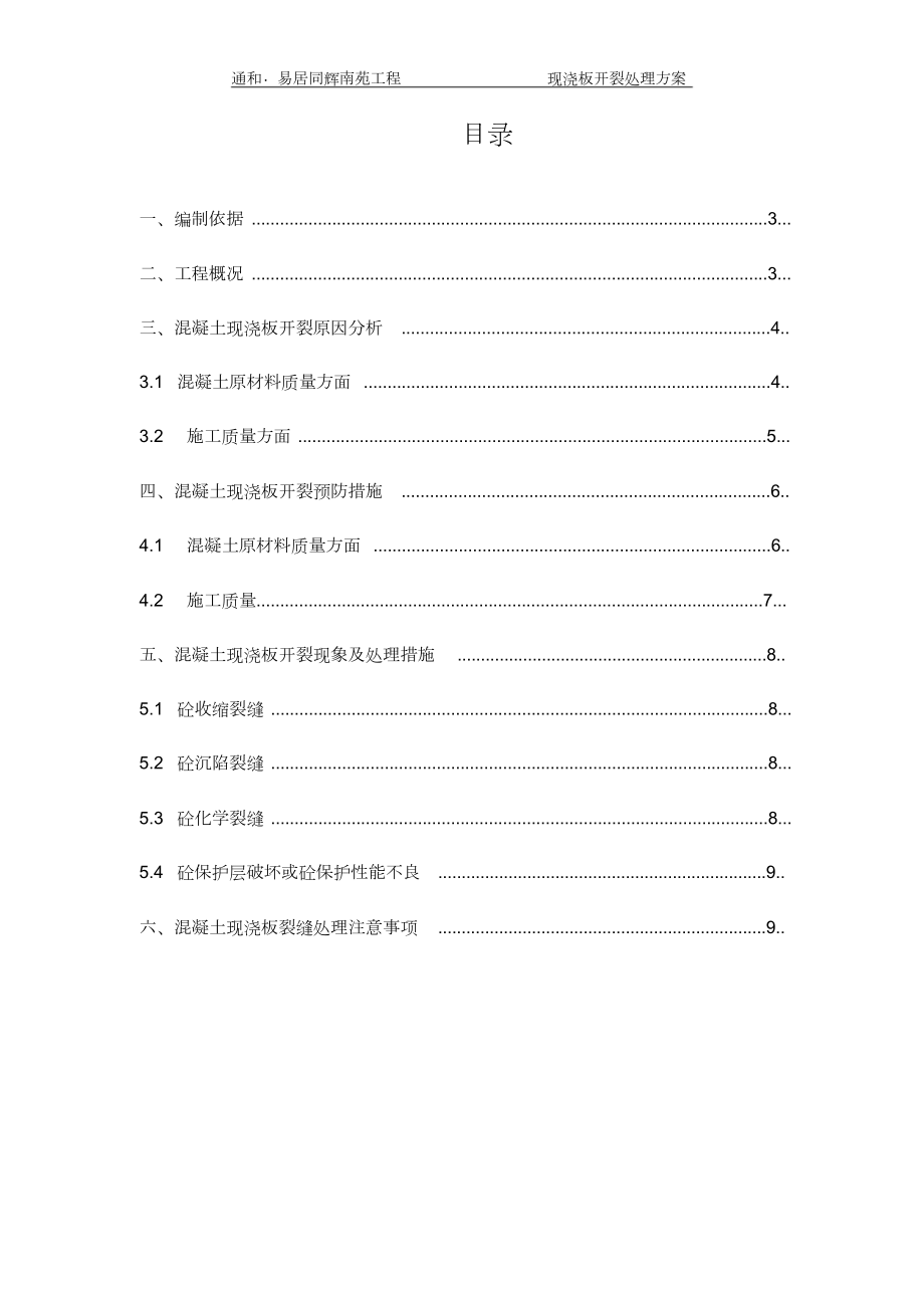 混凝土楼板裂缝处理专项施工方案.doc_第2页