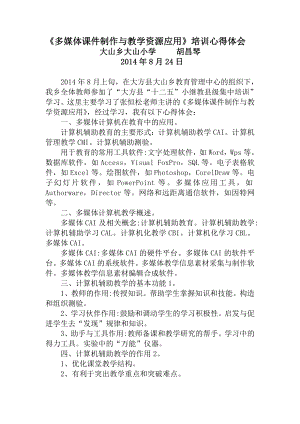 《多媒体课件制作与教学资源应用》培训心得体会.doc