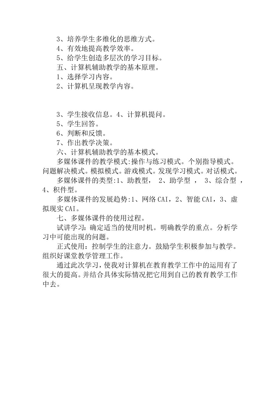 《多媒体课件制作与教学资源应用》培训心得体会.doc_第2页