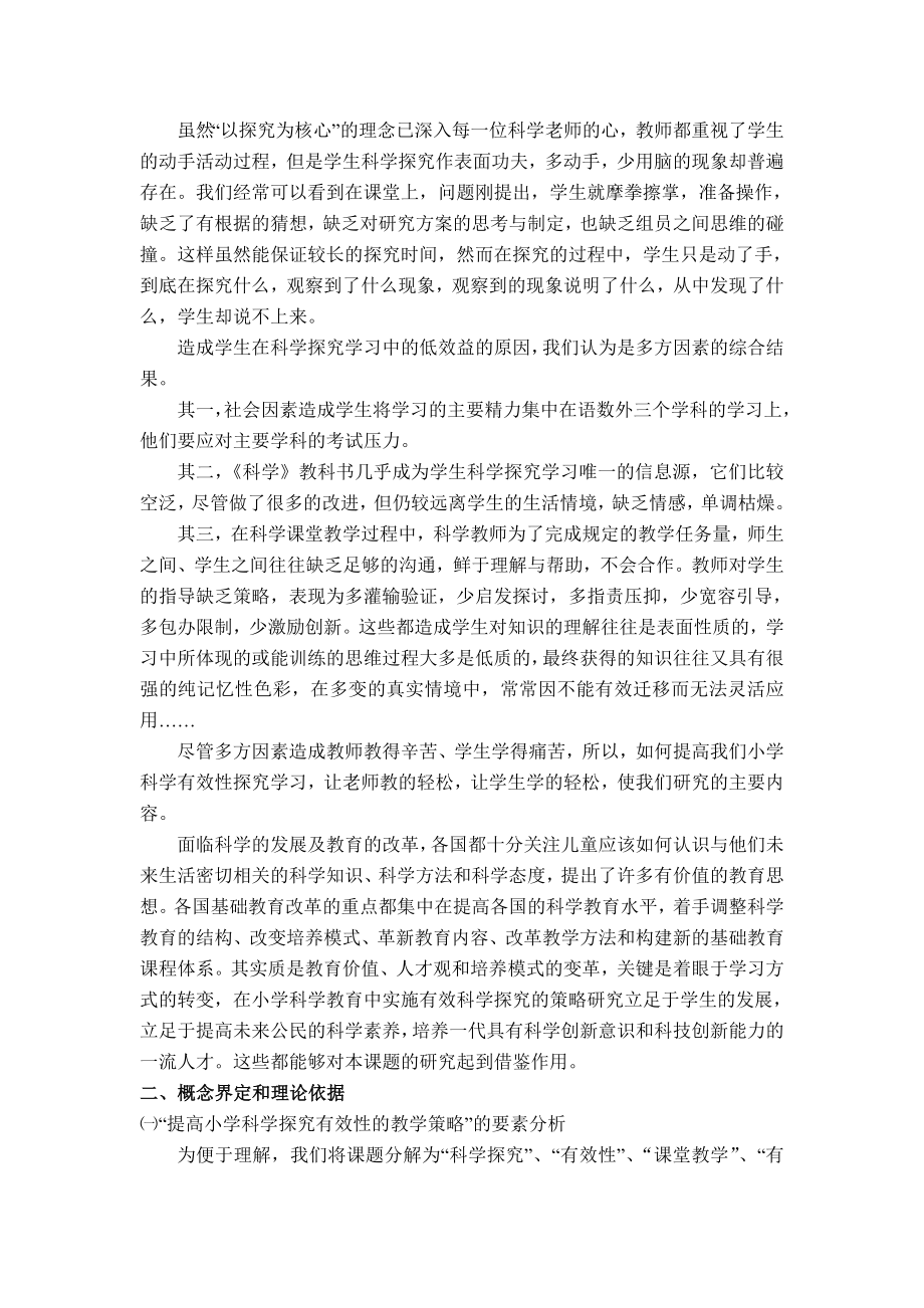 《小学科学学生有效性探究学习的研究》课题方案.doc_第2页