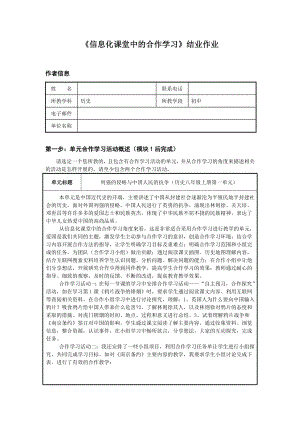 《信息化课堂中的合作学习》m1m2作业(历史).doc