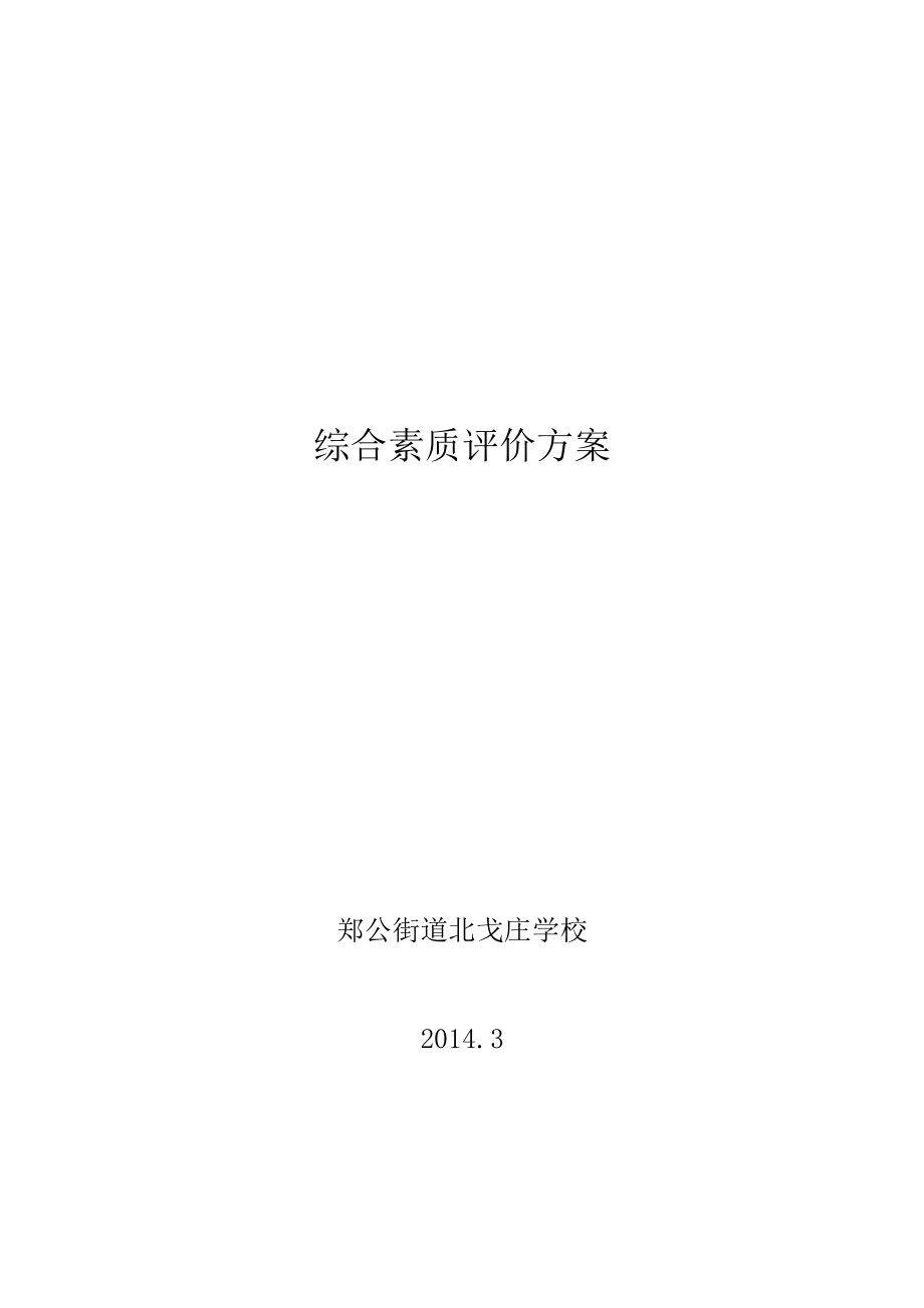 学校学生综合素质评定实施方案.doc_第1页