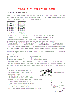 浙教版科学八年级上册第一章水和溶液单元检测-复习练习题.docx