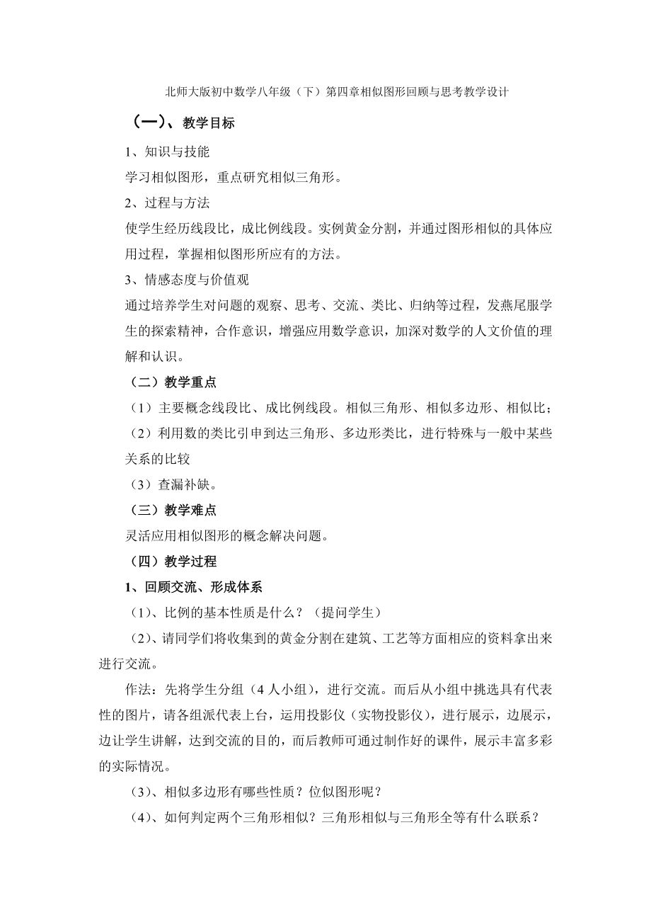 北师大版初中数学八级（下）第四章相似图形回顾与思考教学设计.doc_第1页