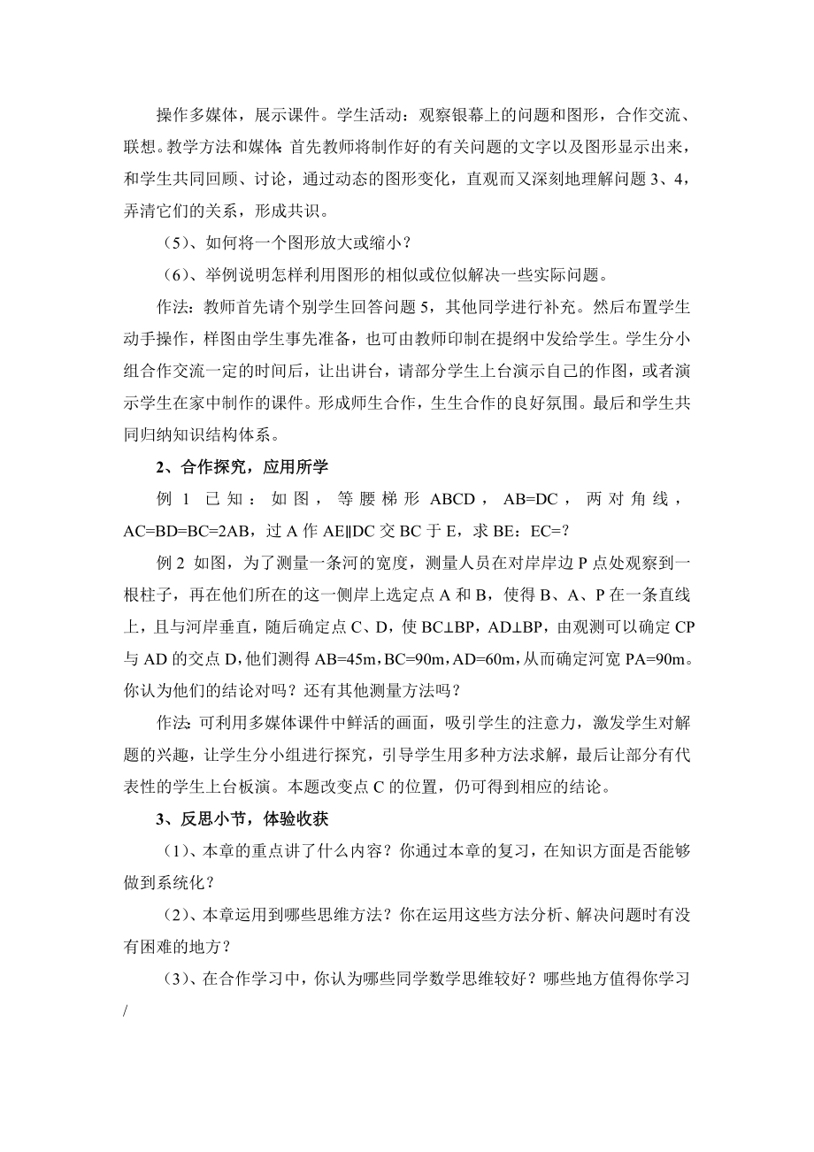 北师大版初中数学八级（下）第四章相似图形回顾与思考教学设计.doc_第2页