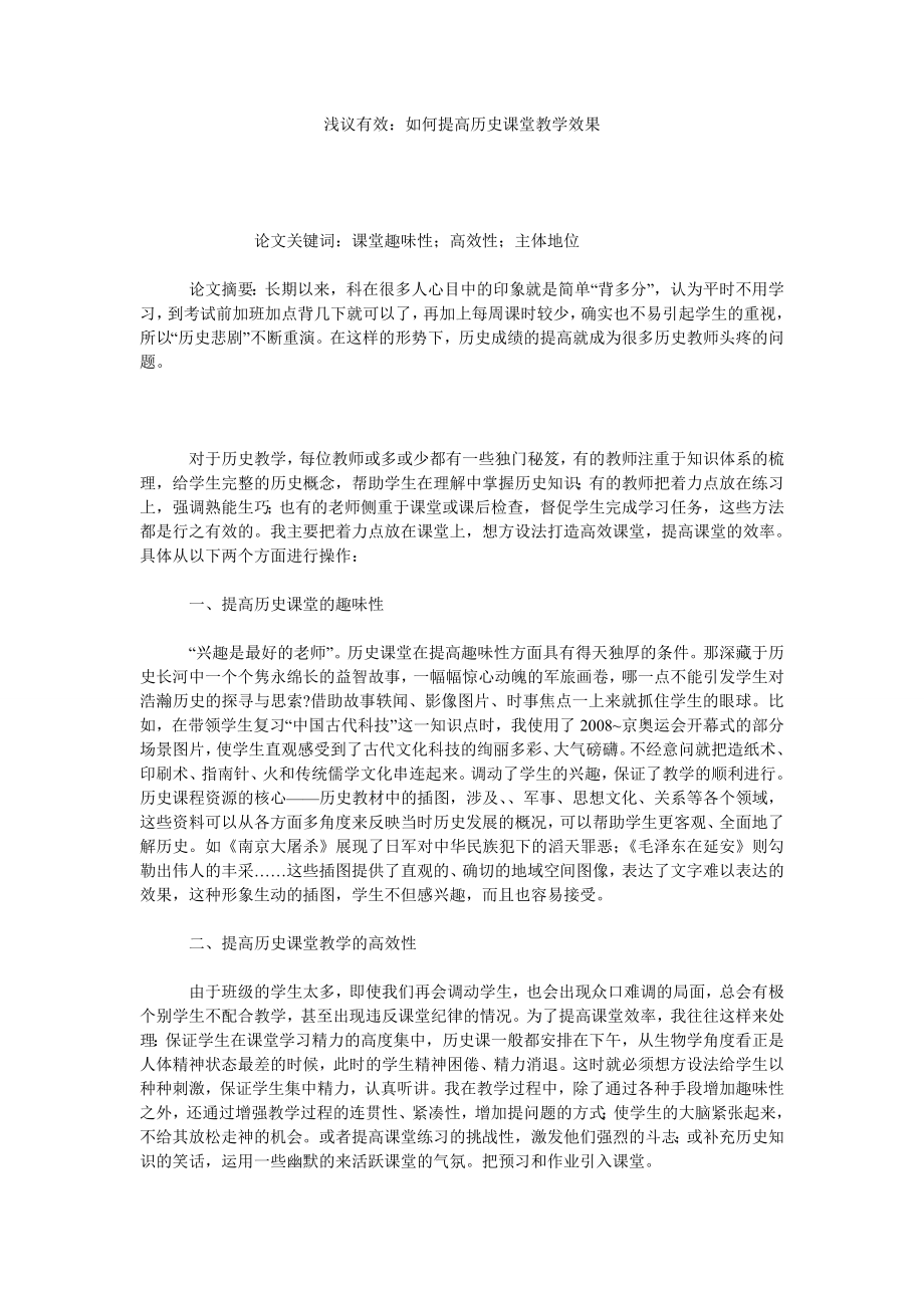 浅议有效：如何提高历史课堂教学效果.doc_第1页