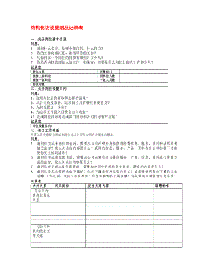 结构化访谈提纲及记录表.doc