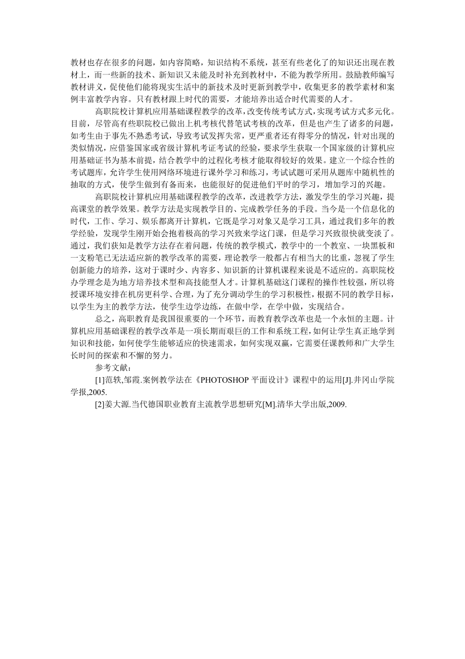 探析高职院校计算机应用基础课程教学的改革.doc_第2页