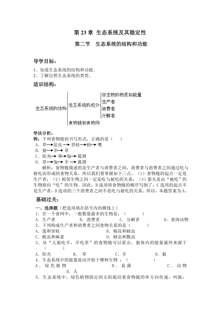 北师大版初中生物八级下册学案《生态系统的结构和功能》.doc_第1页