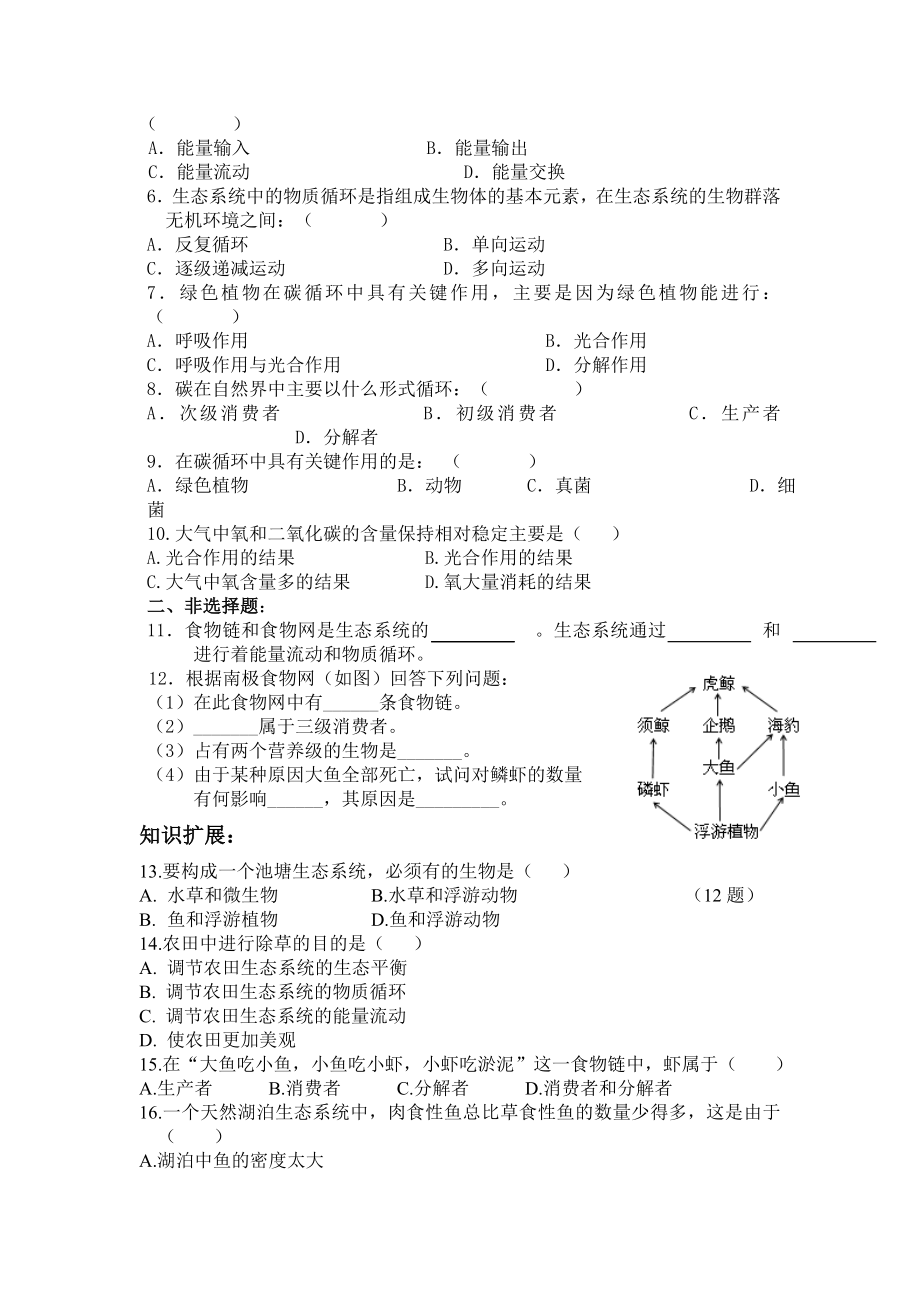 北师大版初中生物八级下册学案《生态系统的结构和功能》.doc_第2页