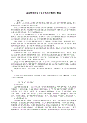 义务教育历史与社会课程标准修订解读.doc