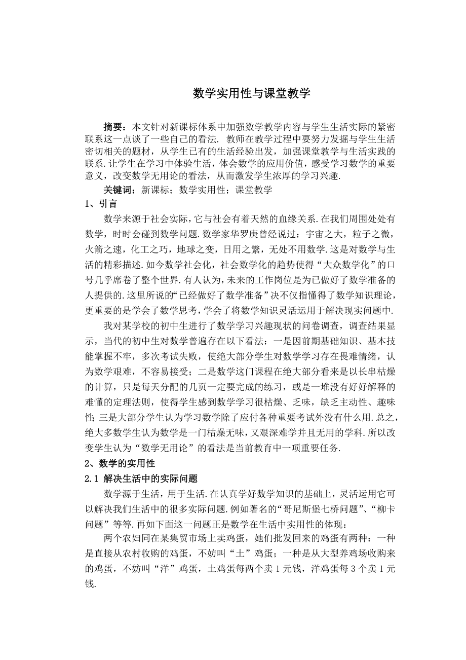 数学实用性与课堂教学毕业论文.doc_第1页