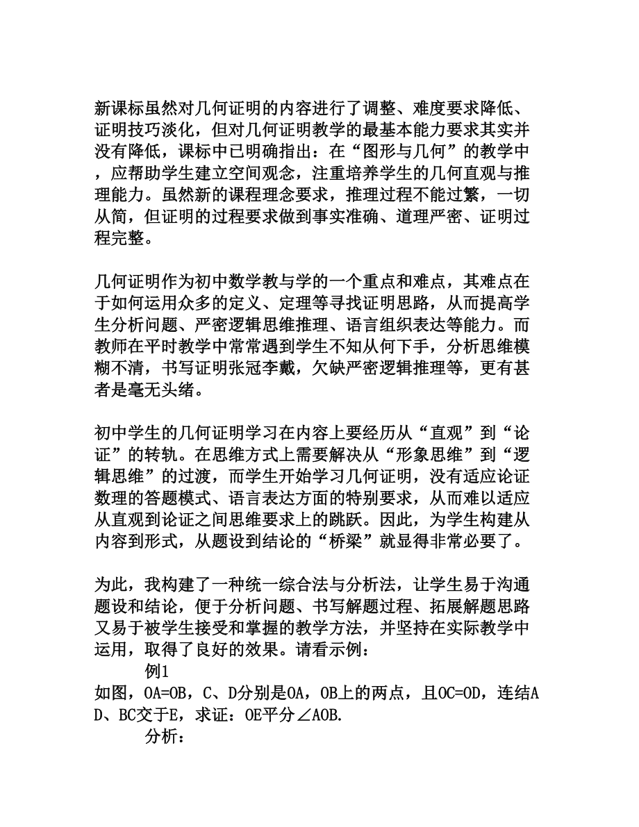 运用综合法与分析法进行初中几何证明教学[权威资料].doc_第2页