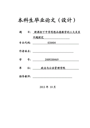 新课标下中学思想品德教学的三大关系问题探究毕业论文.doc