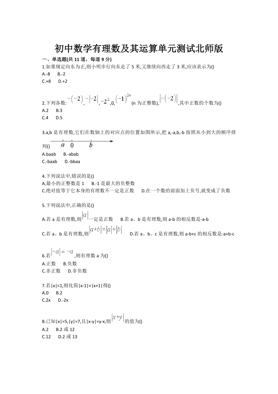 初中数学有理数及其运算单元测试北师版.doc_第1页