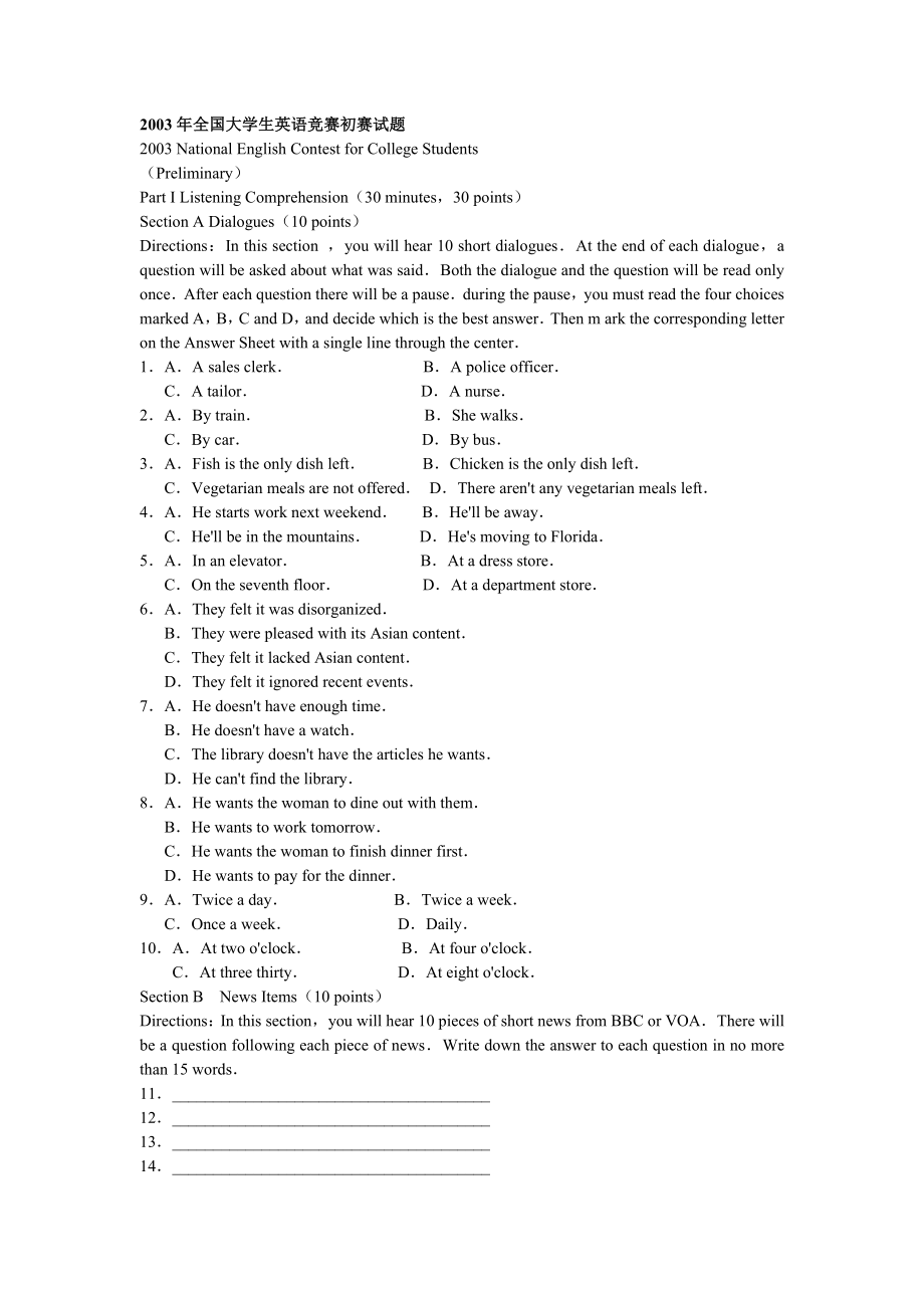 2003全国大学生英语竞赛C类初赛、决赛真题及答案汇总集（原创）.doc_第1页