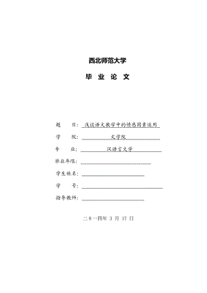 浅谈语文教学中的情感因素运用毕业论文.doc