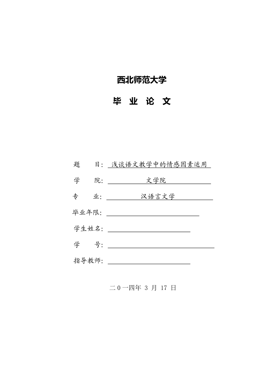 浅谈语文教学中的情感因素运用毕业论文.doc_第1页