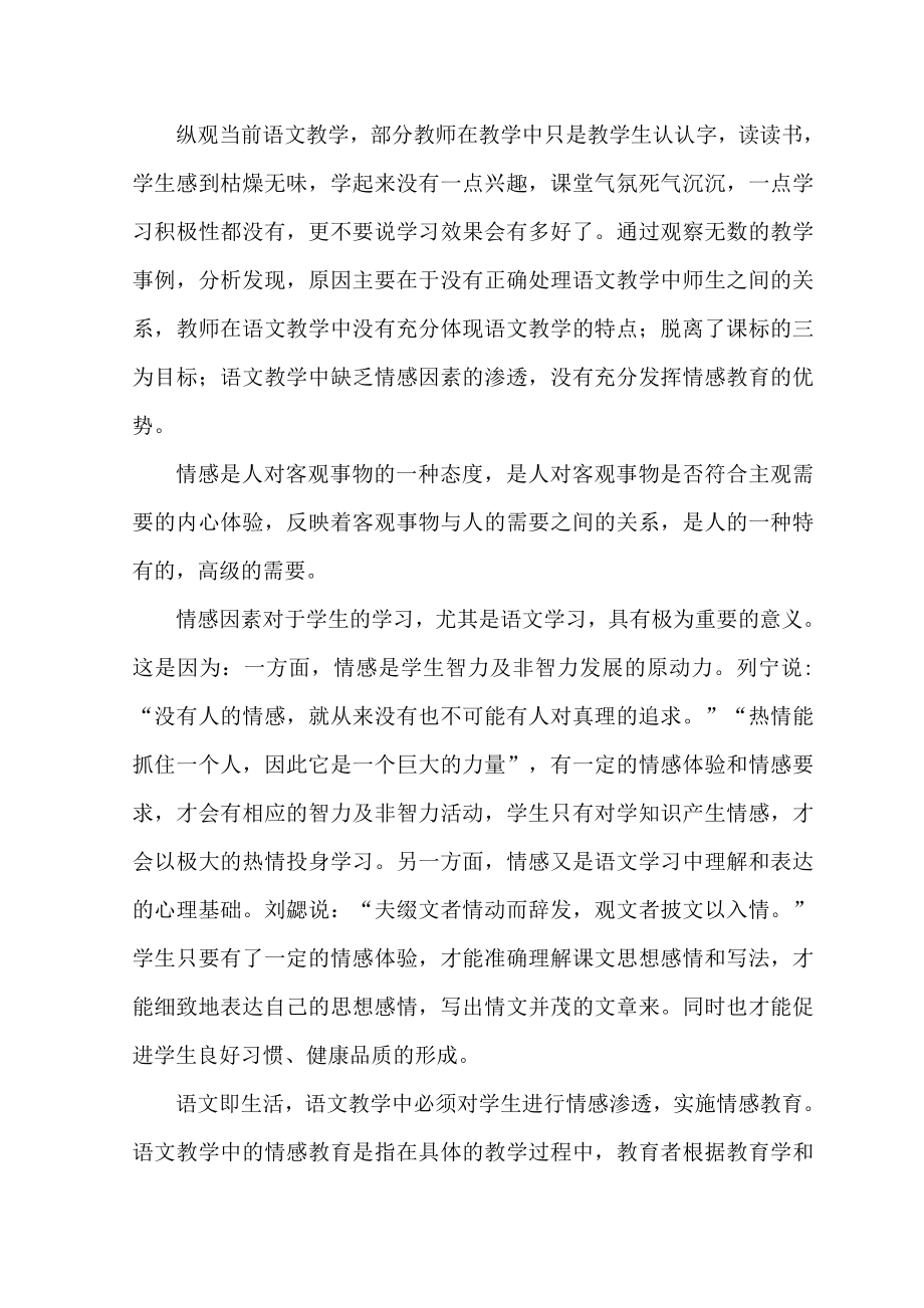 浅谈语文教学中的情感因素运用毕业论文.doc_第3页