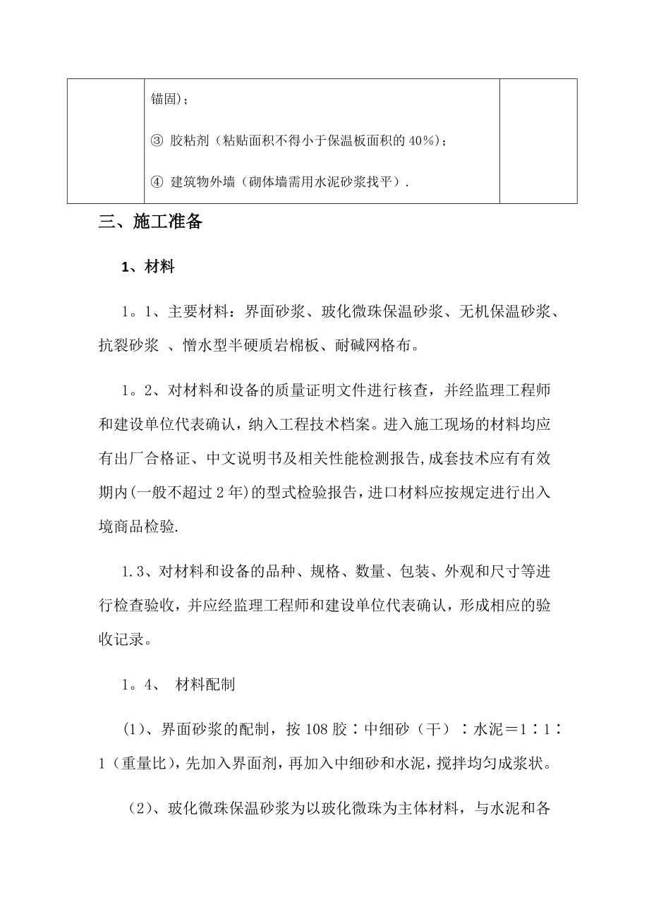 外墙保温施工方案(无机保温砂浆及岩棉板).docx_第3页