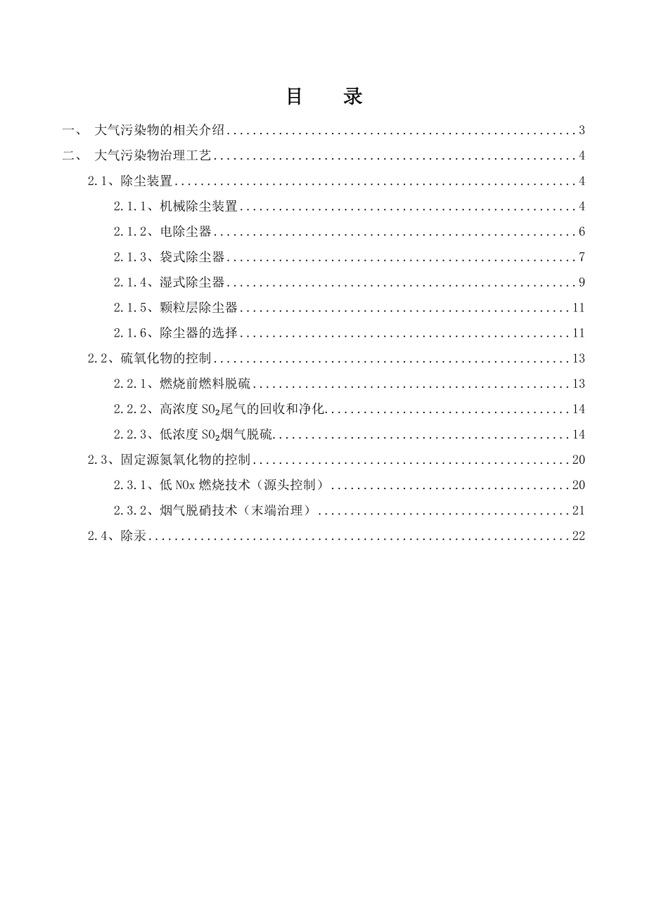 大气污染物治理工艺汇总.doc_第2页