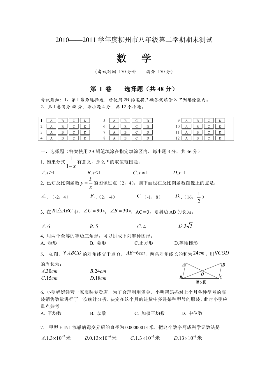 ——柳州市八级第二学期数学期末检测卷.doc_第1页