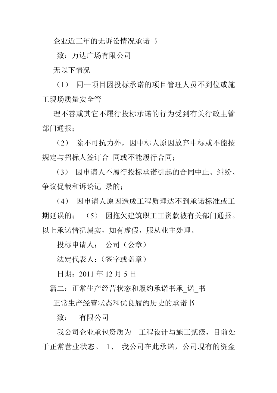 正常经营状态和优良履约历史的承诺书.doc_第2页