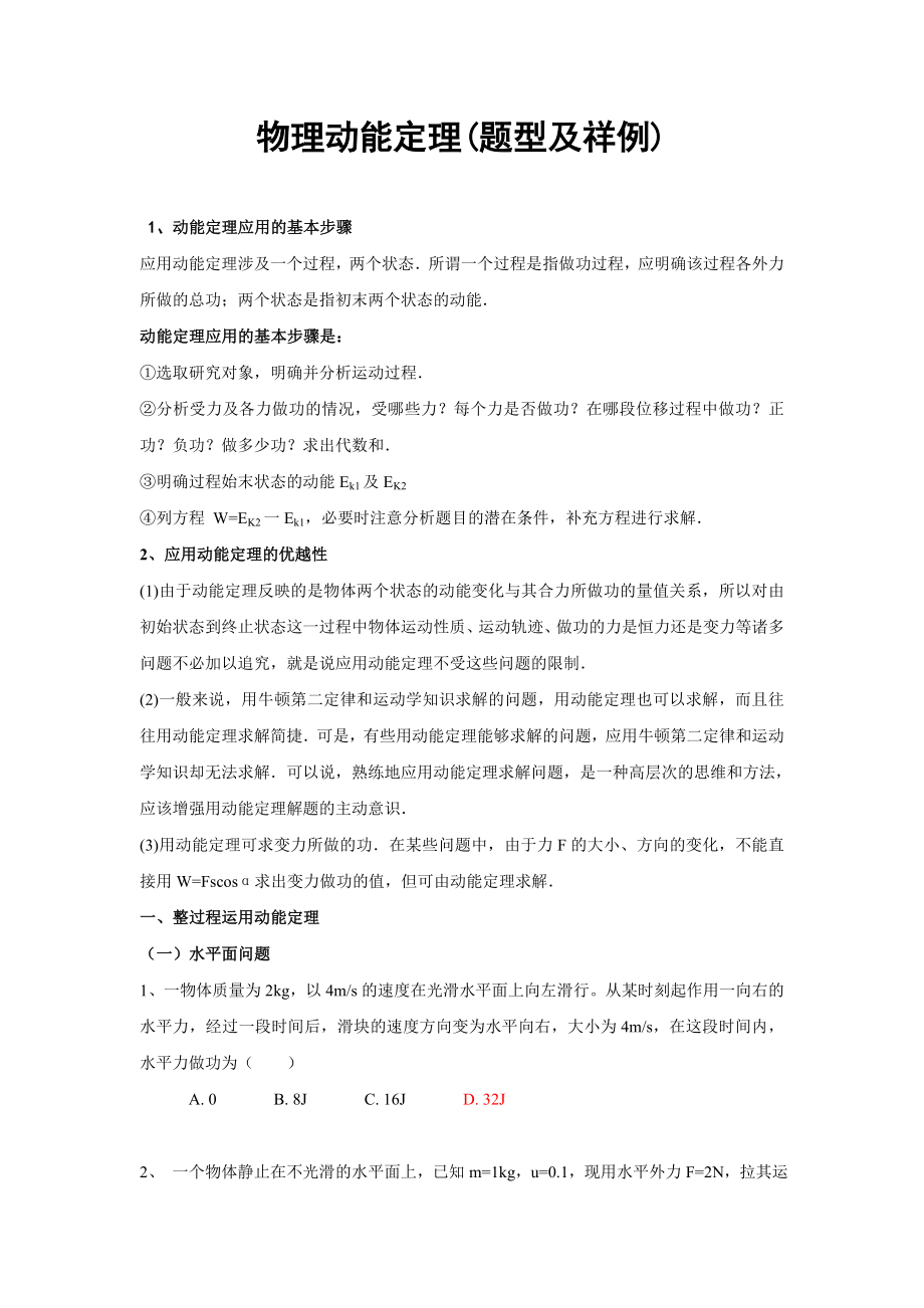 物理动能定理(题型及祥例)资料.doc_第1页