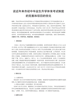 体育与健康论文：谈近来市初中毕业生升学体育考试制度的完善和项目的优化.doc