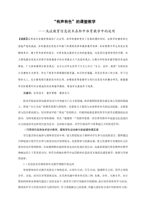 1795.“有声有色”的课堂教学——浅谈教育信息技术在职中体育教学中的运用.doc