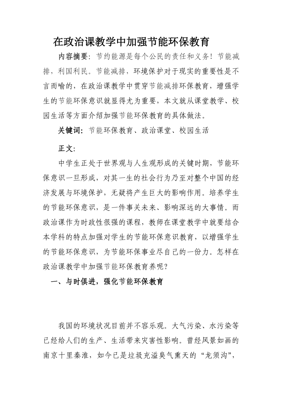 在政治课教学中加强节能环保教育.doc_第1页