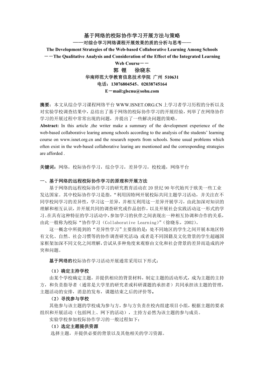 论文（设计）基于网络的校际协作学习开展方法与策略.doc_第1页