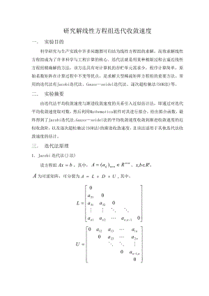 研究线性方程组迭代收敛速度.doc