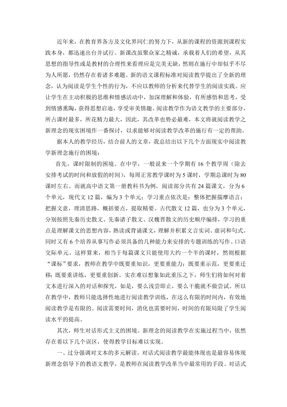 阅读教学新理念的现实困境分析.doc_第2页