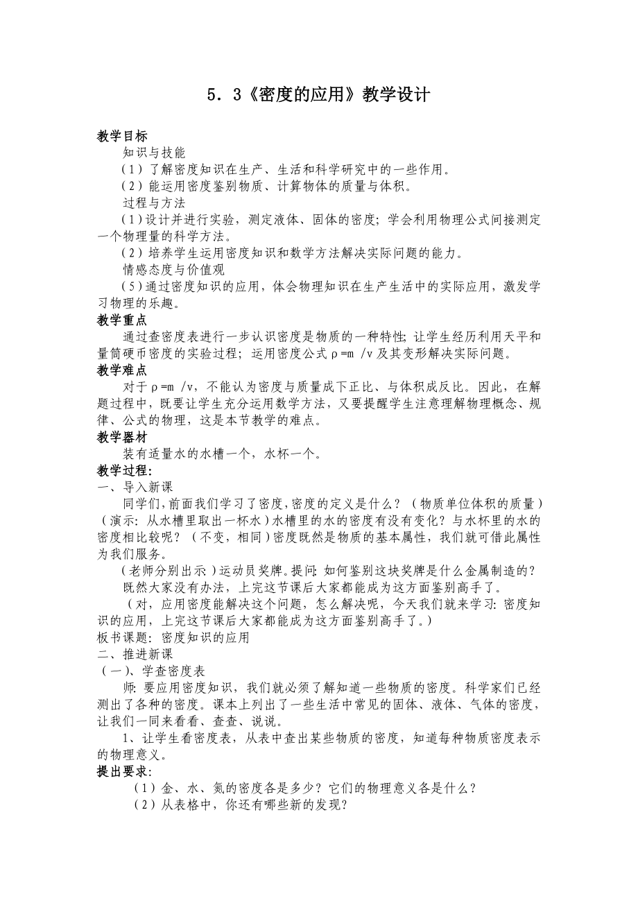 粤教沪科版初中物理：《密度的应用》教学设计.doc_第1页