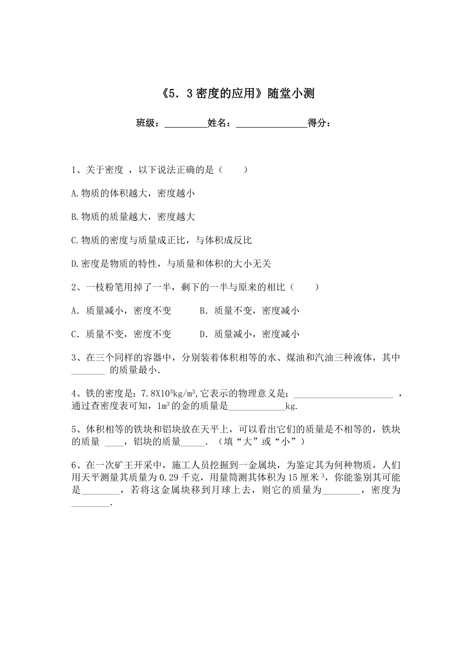 粤教沪科版初中物理：《密度的应用》教学设计.doc_第3页