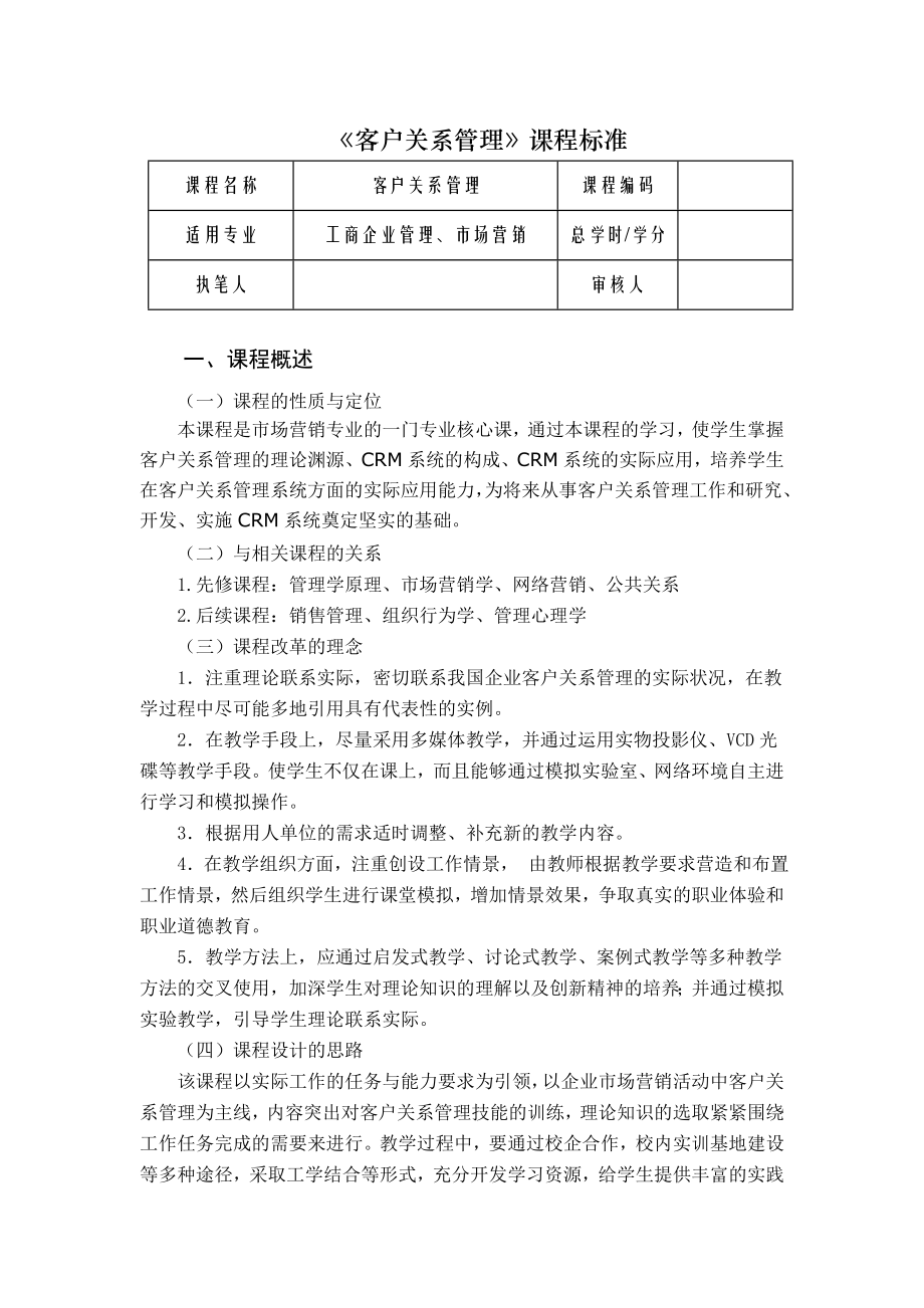 客户关系管理 课程标准.doc_第1页