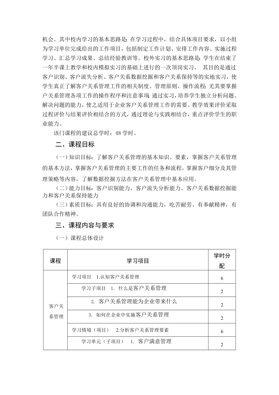 客户关系管理 课程标准.doc_第2页