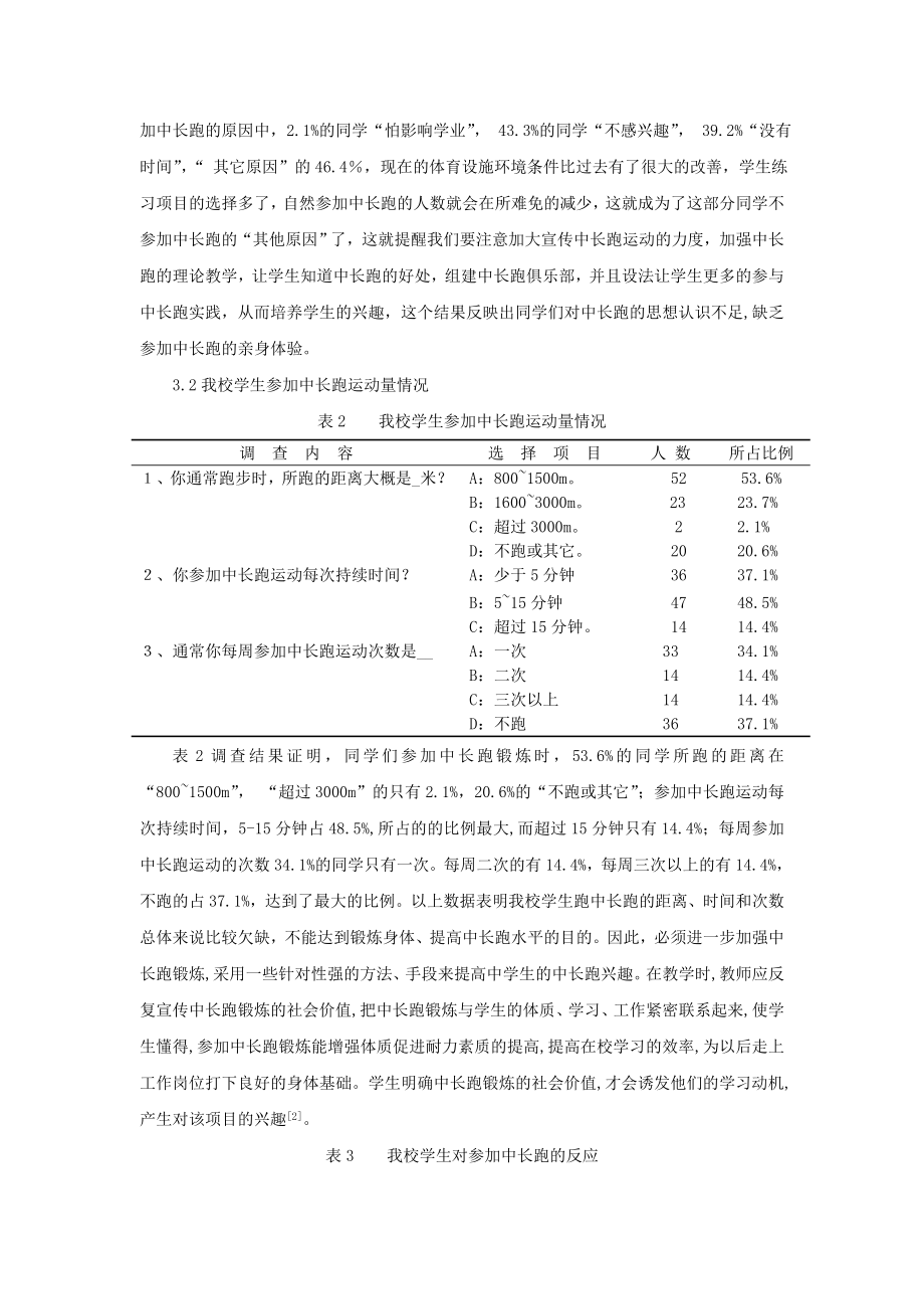 体育教学论文：对中学生中长跑兴趣的探讨.doc_第3页