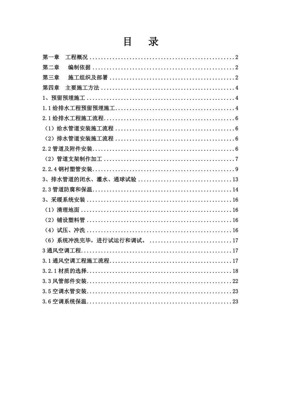 大运河孔雀城水暖施工方案.doc_第1页