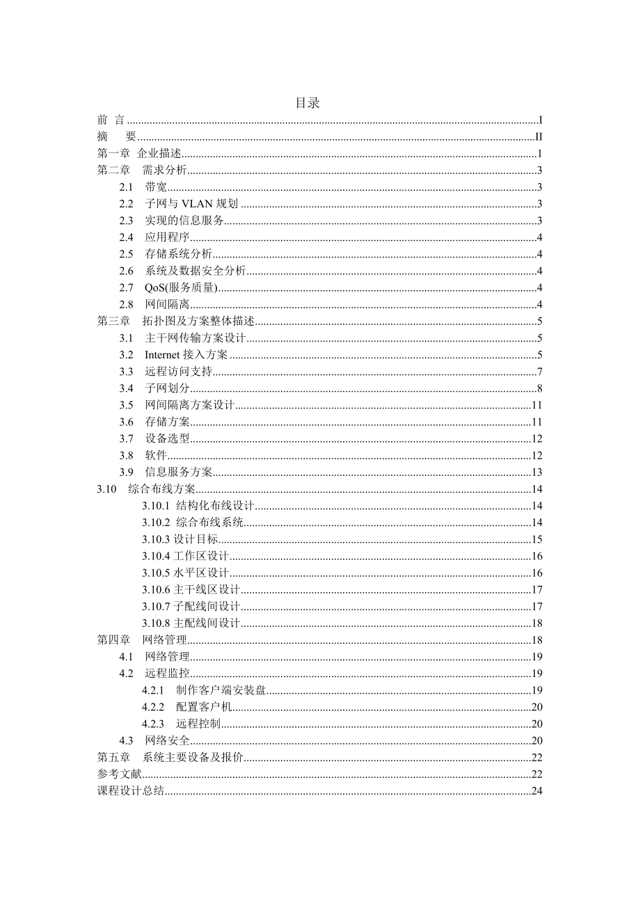 计算机网络课程设计中学校园网.doc_第3页