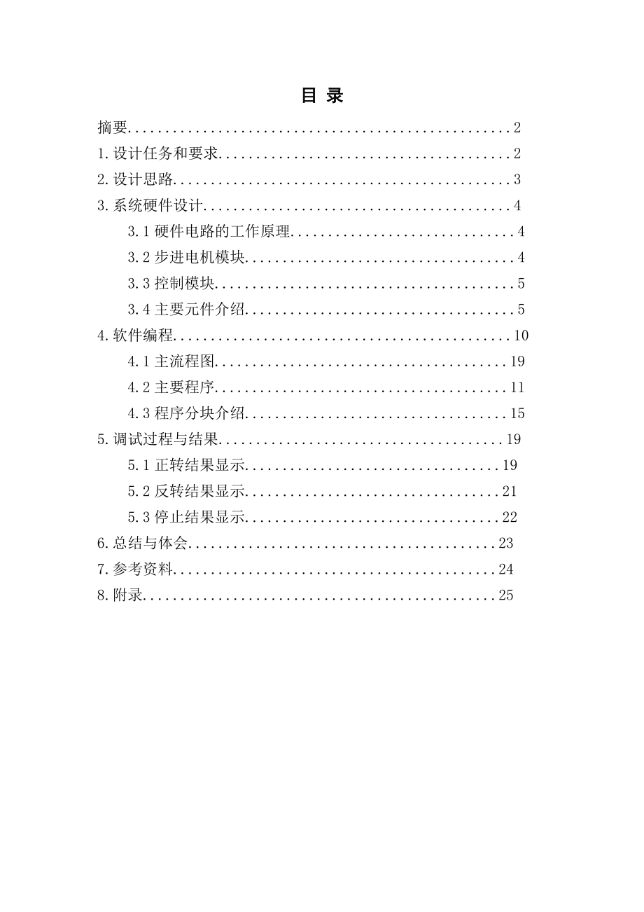 步进电机的正反转及加减速设计-报告剖析.doc_第2页