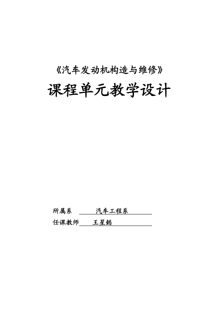 汽车发动机构造与维修单元教学设计文档汇总.doc_第1页