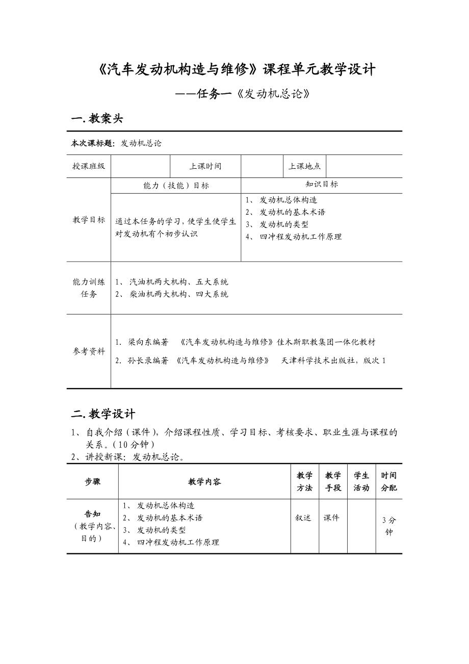 汽车发动机构造与维修单元教学设计文档汇总.doc_第2页