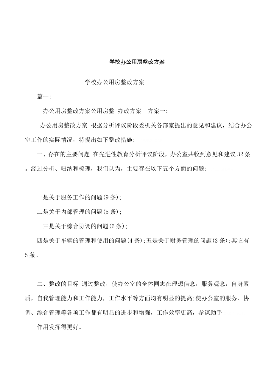 学校办公用房整改方案.doc_第1页