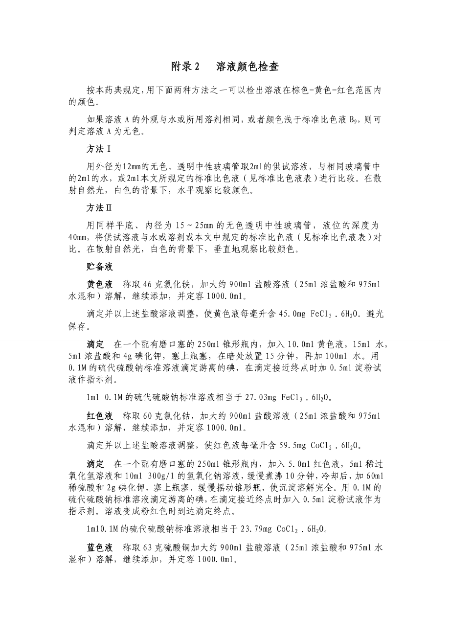 欧洲药典附录资料.doc_第3页